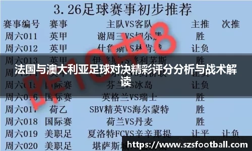 法国与澳大利亚足球对决精彩评分分析与战术解读