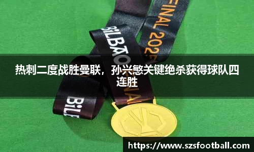 热刺二度战胜曼联，孙兴慜关键绝杀获得球队四连胜