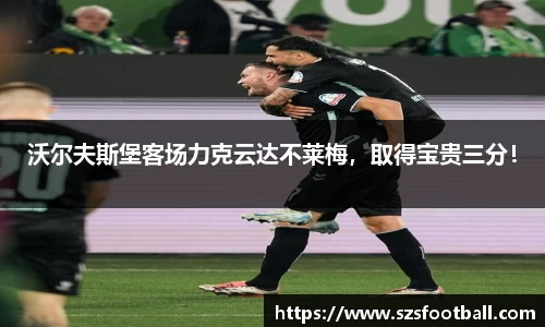 沃尔夫斯堡客场力克云达不莱梅，取得宝贵三分！