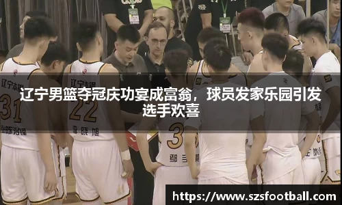 辽宁男篮夺冠庆功宴成富翁，球员发家乐园引发选手欢喜