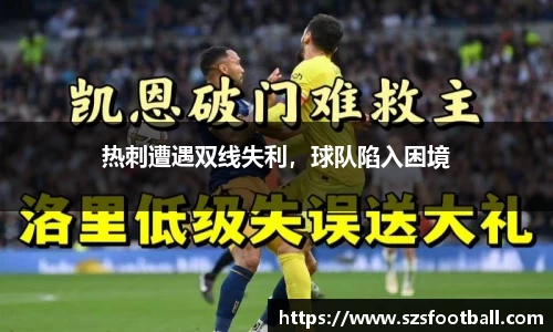 热刺遭遇双线失利，球队陷入困境