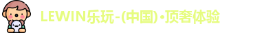 lewin乐玩网址